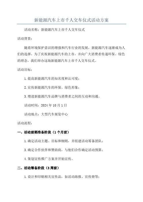 新能源汽车上市千人交车仪式活动方案