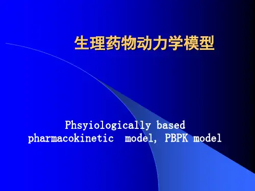生理药物动力学模型