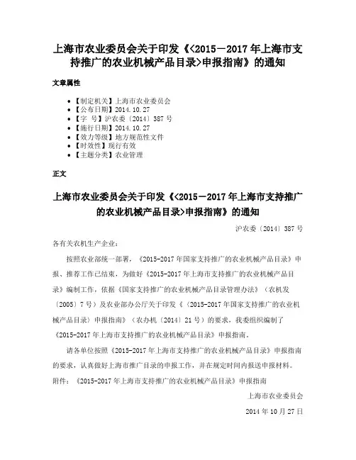 上海市农业委员会关于印发《2015－2017年上海市支持推广的农业机械产品目录申报指南》的通知