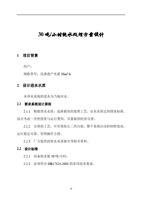 纯水处理方案