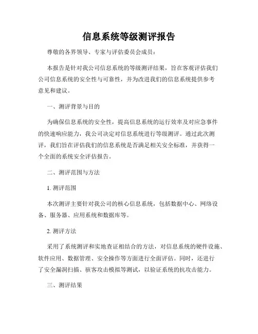 信息系统等级测评报告