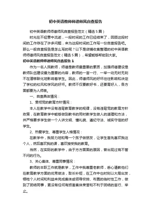 初中英语教师师德师风自查报告