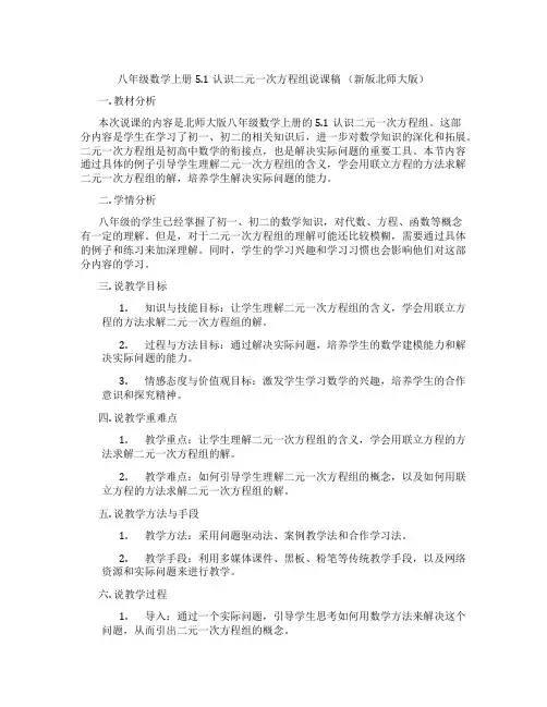 八年级数学上册5.1认识二元一次方程组说课稿 (新版北师大版)