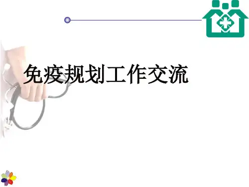 社区卫生服务中心预防接种经验交流ppt课件