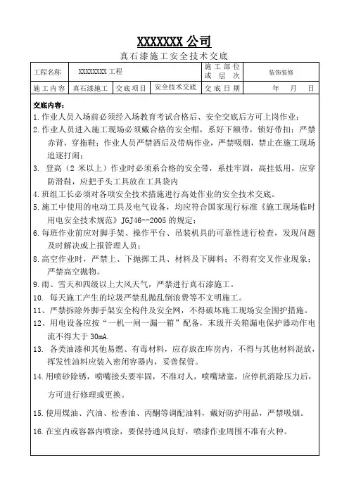 外墙真石漆安全技术交底