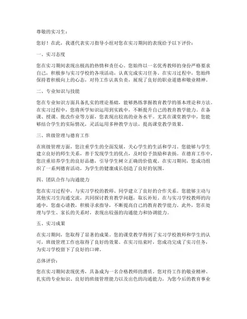 师范生实习报告导师评语
