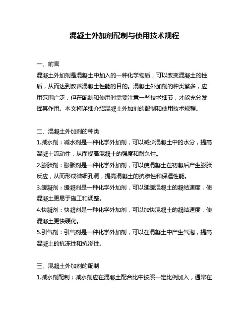 混凝土外加剂配制与使用技术规程