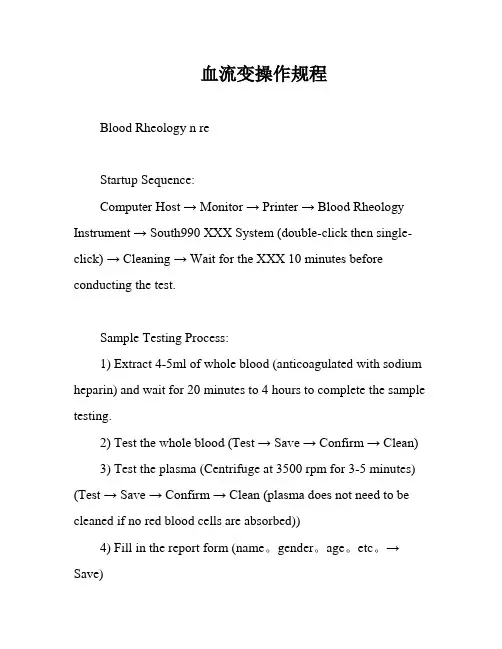 血流变操作规程