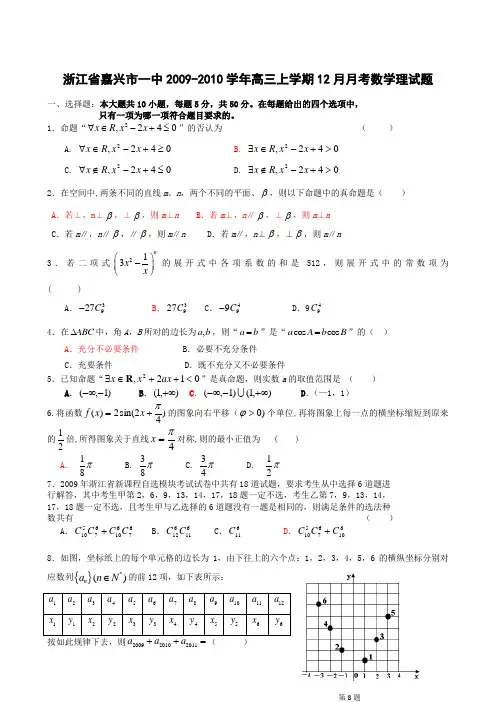 浙江省嘉兴市一中2009-2010学年高三上学期12月月考数学理