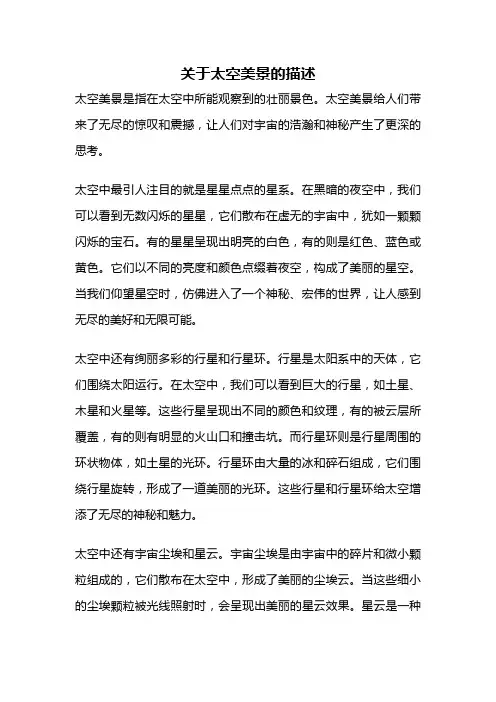 关于太空美景的描述