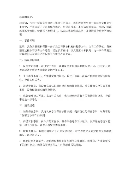 秘密文件丢失找回的检讨书