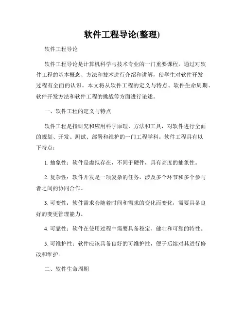 软件工程导论(整理)
