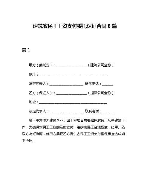 建筑农民工工资支付委托保证合同8篇
