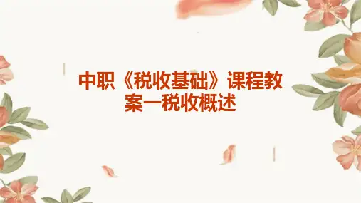 中职《税收基础》课程教案一税收概述
