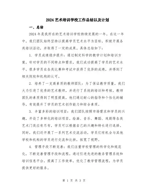 2024艺术培训学校工作总结以及计划