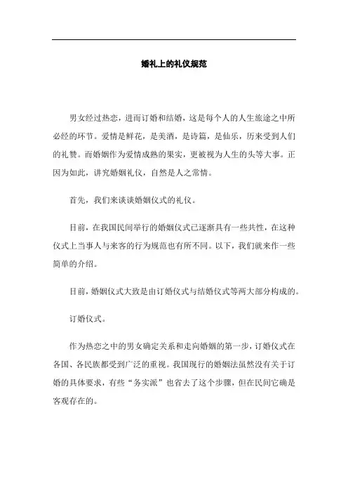婚礼上的礼仪规范
