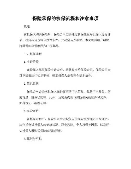 保险承保的核保流程和注意事项