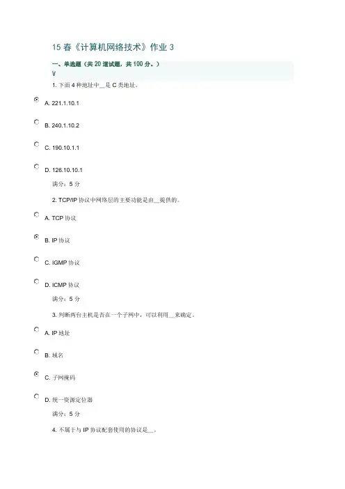 北语15春《计算机网络技术》作业3满分答案