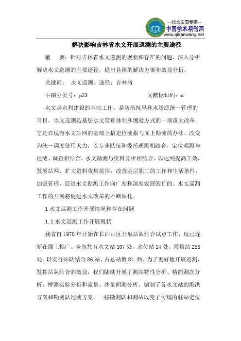 解决影响吉林省水文开展巡测的主要途径