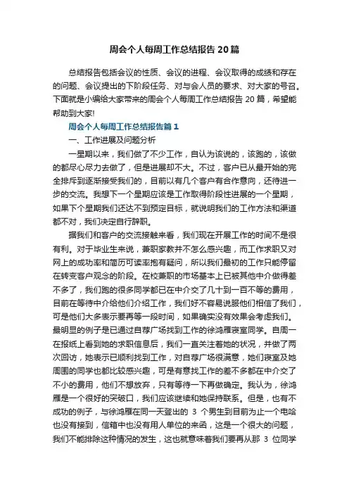 周会个人每周工作总结报告参考20篇