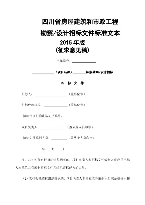 四川省房屋建筑和市政工程勘察设计招标文件征求意见稿