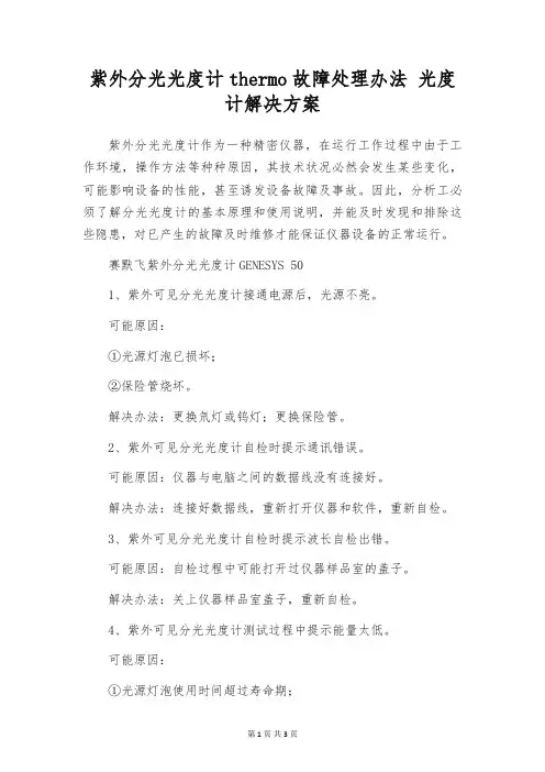 紫外分光光度计thermo故障处理办法 光度计解决方案