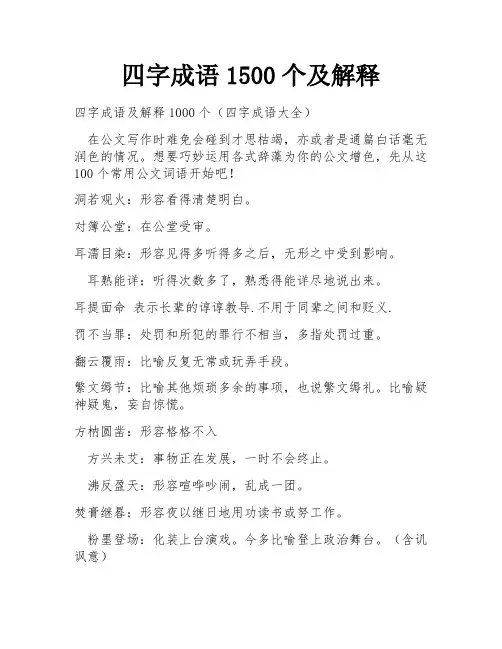 四字成语1500个及解释