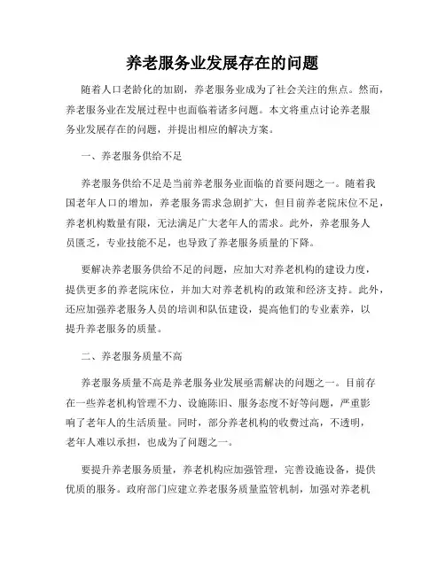 养老服务业发展存在的问题