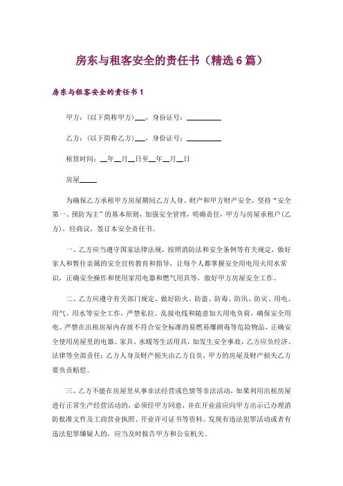 房东与租客安全的责任书(精选6篇)