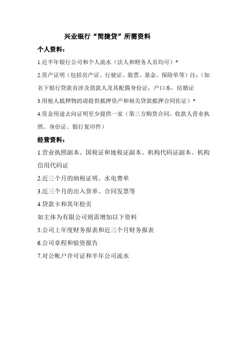 兴业银行简捷贷所需资料