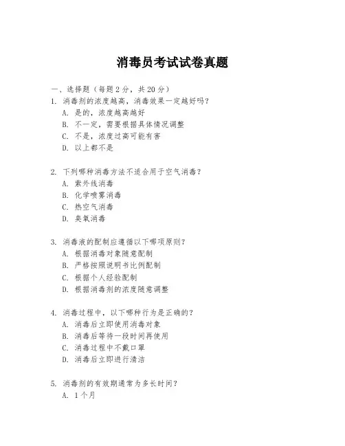 消毒员考试试卷真题