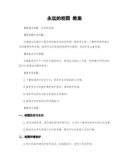 永远的校园 教案