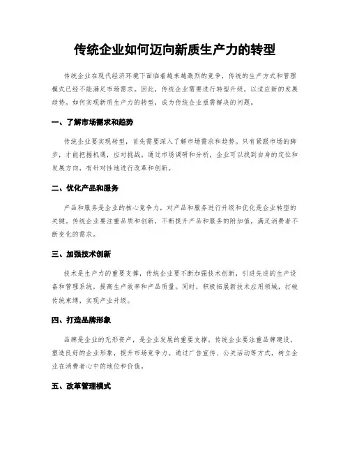 传统企业如何迈向新质生产力的转型