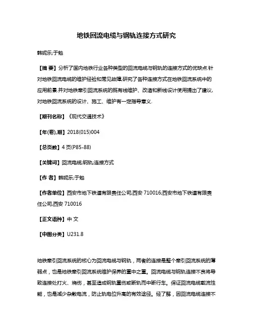 地铁回流电缆与钢轨连接方式研究