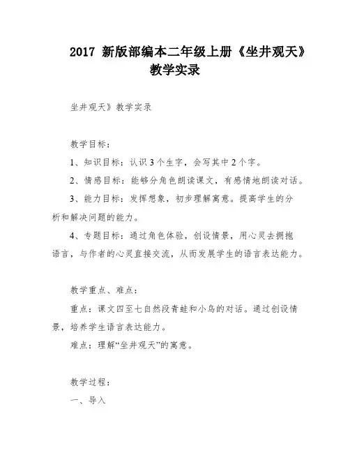 2017新版部编本二年级上册《坐井观天》教学实录