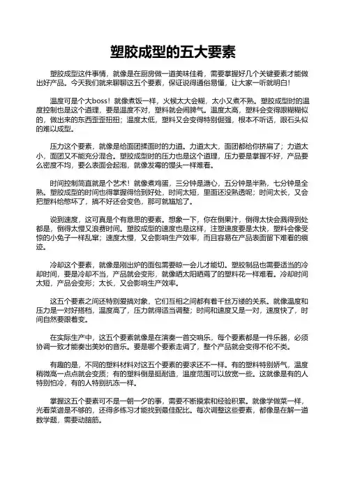 塑胶成型的五大要素