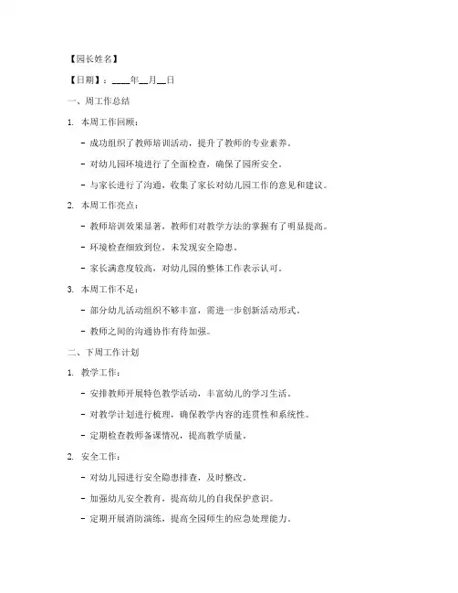 园长工作计划周历模板范文
