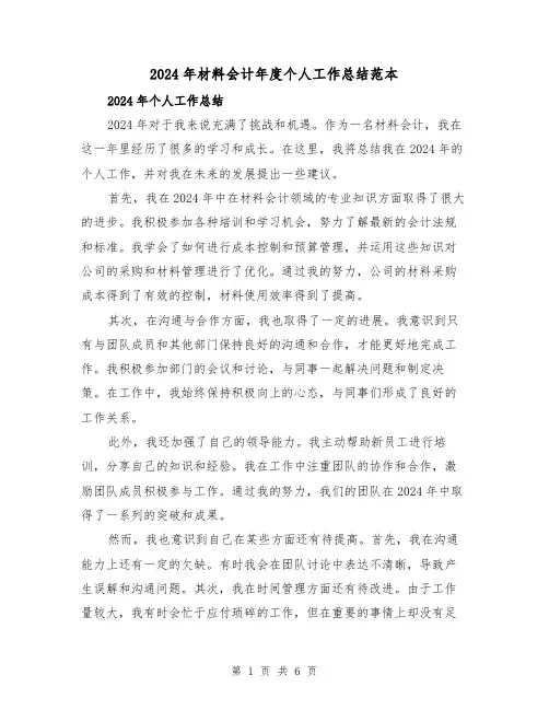 2024年材料会计年度个人工作总结范本(2篇)