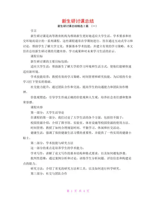 新生研讨课总结2篇