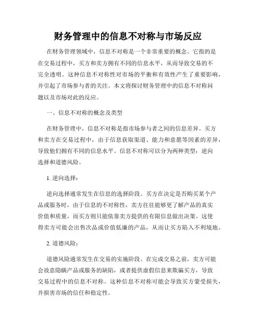 财务管理中的信息不对称与市场反应