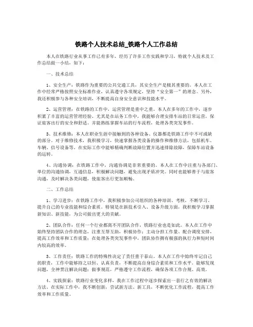 铁路个人技术总结_铁路个人工作总结