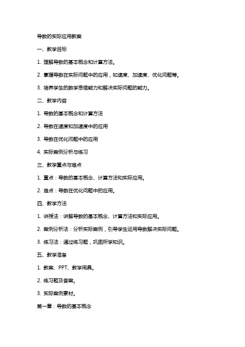 导数的实际应用教案