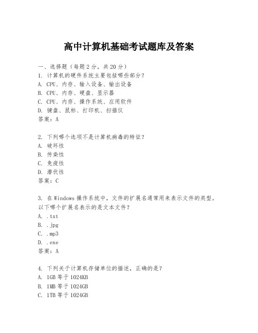 高中计算机基础考试题库及答案