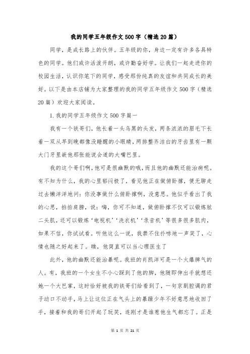 我的同学五年级作文500字(精选20篇)