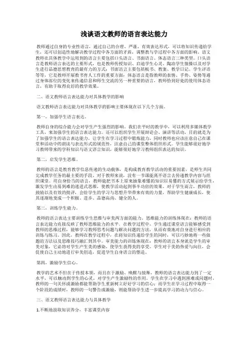 浅谈语文教师的语言表达能力