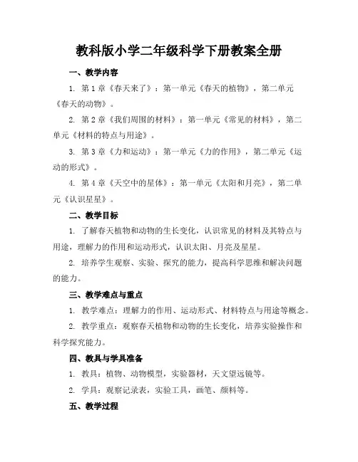 教科版小学二年级科学下册教案全册