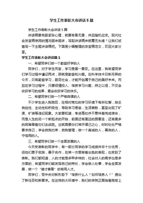 学生工作表彰大会讲话5篇