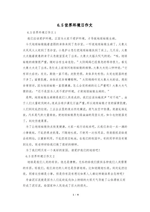 6.5世界环境日作文