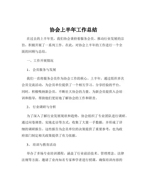 协会上半年工作总结
