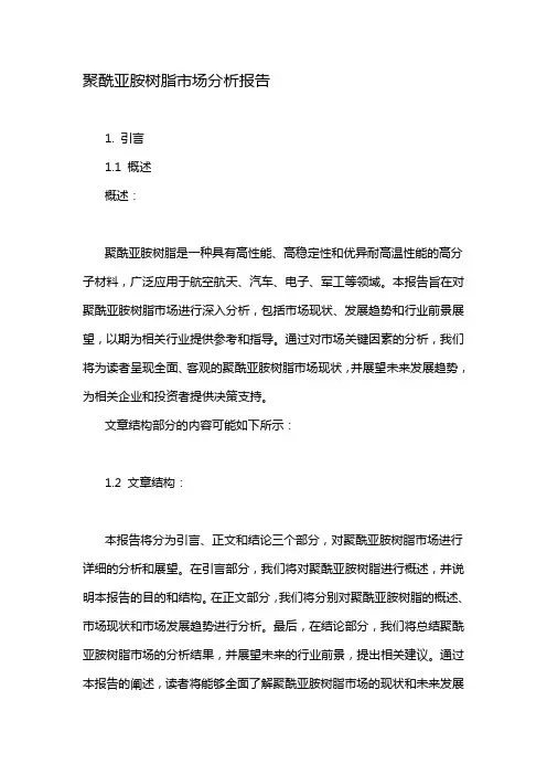 聚酰亚胺树脂市场分析报告